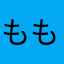 ももしおかっぷる
