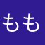 ももじりももけ