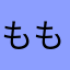 ももじろう64