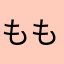 ももたすがすっきー