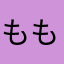 ももたに