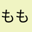 ももたびももたび