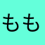 ももたんく