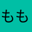 ももた77