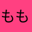 ももち☻