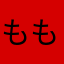 ももちす