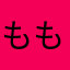 ももちゃんめいくん