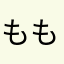 ももちわ