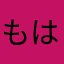 ももち はるん