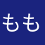 ももっちりぃん