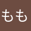 ももてり