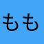 ももでーす
