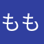 ももとり722