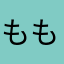 ももとハム