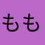 ももど