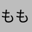 ももなかま