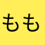 ももななはは