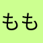ももにににあああ