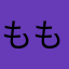 ももにょむ