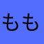 もものうか109