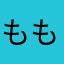 もものかんずめ