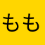 もものぎ