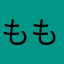 もものしっぽ