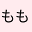 もものももは