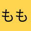 ももの缶ずめ