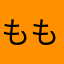 ももはなさく