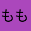 ももはるな