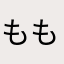 ももひひほ