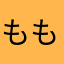 ももままもしもしもし