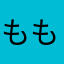 ももまる。。。