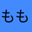 ももむさ