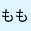 ももむめも