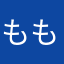 もももほほほ