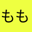 ももももたろー