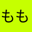 ももももはははは
