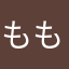 もももももり
