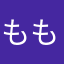 ももももも11