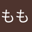 ももももーももーもも