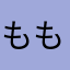 もももも45328967