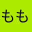 もももサンダルさま