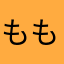 もももーぅ