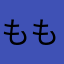 もももーたんぬ