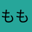 ももも🍑🍑