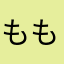 ももも.ᐟ‪.ᐟ