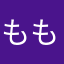 ももやし君