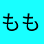 ももゆずあやめ